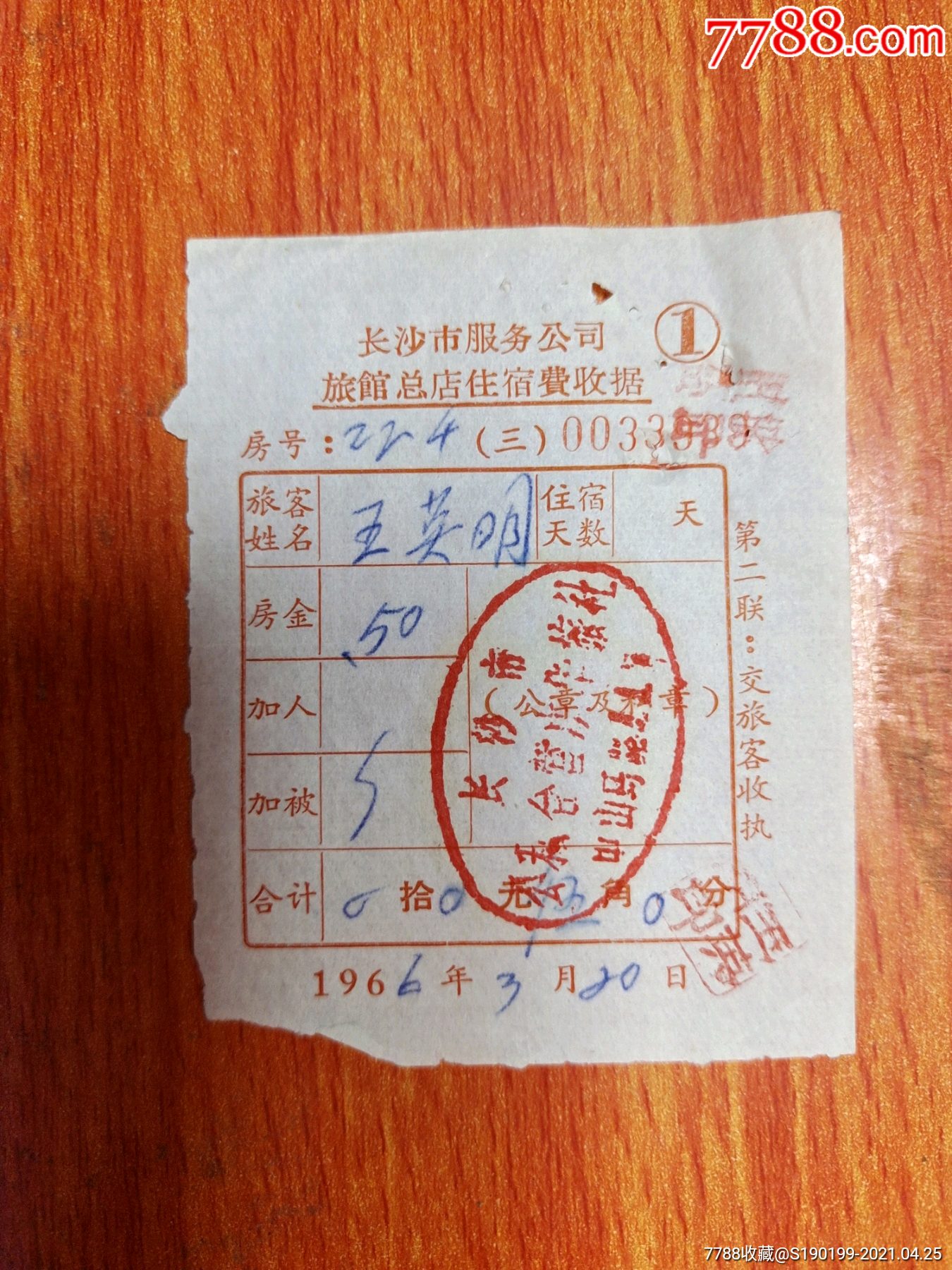 一份泛黃收據里的長沙記憶 服務公司旅館總店住宿往事